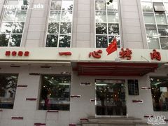 PA010828-一心烤肉(延安路店)