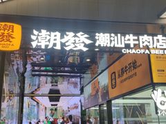 -潮发潮汕牛肉店(永庆坊店)