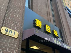 门面-赛百味SUBWAY(永业店)