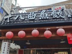-非遗·十八曲鱼饺(西马总店)
