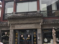 -王裕興肉莊(南禅寺店)