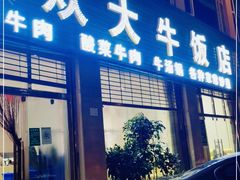 门面-炊大牛饭店(寻甸总店)