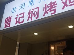 门面-寻乔记·焖烤鸡腿饼(文化路店)