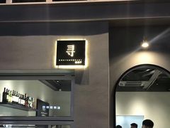 -XUN Bistro西餐厅