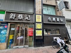 -舒蔡记生煎菜饭(云南中路店)