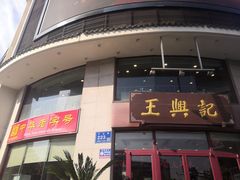 门面-王興記(中山路店)