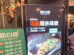 门面-新白鹿餐厅(爱琴海购物中心店)