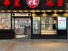门面-華人 華星冰室(氹仔 店)