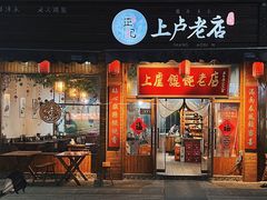 -上卢老天大馄饨(上楼线店)