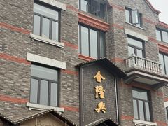 -金隆兴(镜湖店)
