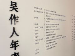 -吴作人艺术馆