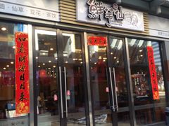 门面-鲜芋仙(高新万达广场店)