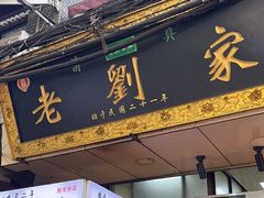 -老刘家泡馍(钟楼广济街店)