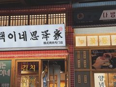 门面-恩泽家·果味坛子韩国炭火烤肉(白石龙店)