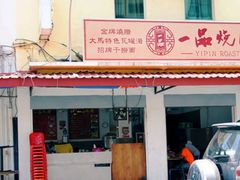 -新记肉骨茶