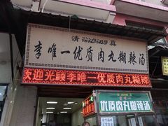 门面-清真李唯一优质肉丸糊辣汤