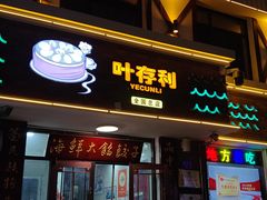 -叶存利海鲜大馅饺子(海宁路总店)