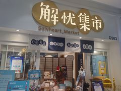 -解忧集市(北京路天河城店)