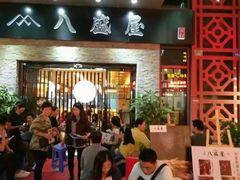 -八盛屋·沾面(集美万达店)