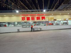 -郑喜旺烧烤(新密总店)