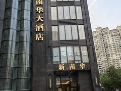 -新南华大酒店(长寿店)