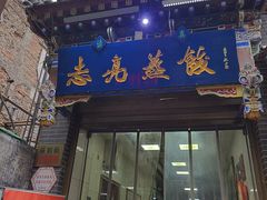 -志亮灌汤蒸饺·清真(庙后街店)
