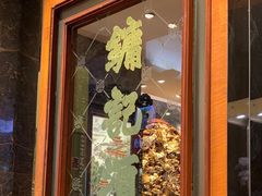 门面-镛记酒家