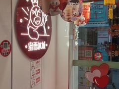 店内环境-蜜雪冰城(周浦万达金街店)