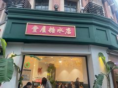 门面-堂屋糖水店(愚园店)