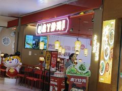 -虎丫炒鸡.鲜鸡现炒(朝阳门益田店)