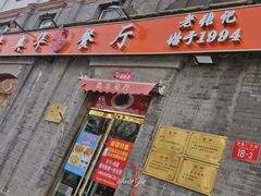-奥华餐厅·老张记(台基厂店)