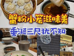 -馋三尺蟹粉小笼(人民广场店)