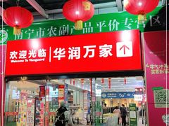 -华润万家(东葛店)
