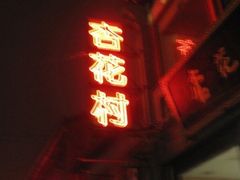 门面-杏花村水席楼(西大街总店)
