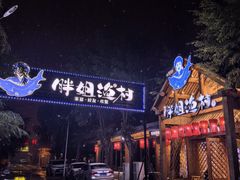 -胖姐渔村(中源大道店)