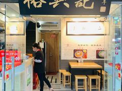 门面-裕兴记·三虾面(西北街总店)