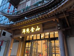 -锦绣金山人家(友谊店)