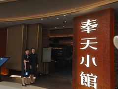 -奉天小馆·非遗东北菜(沈阳万象城店)