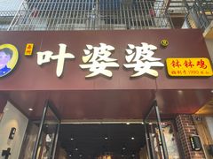 -叶婆婆钵钵鸡(乐山老店)