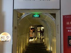 门面-桐爷小馆(广渠门店)