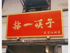 门面-拈一筷子·宜宾江湖菜(十一街店)