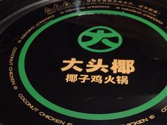 -大头椰·椰子鸡火锅(新梦店)