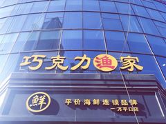 -前王院•巧克力海鲜市集餐厅(万平口店)