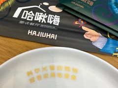 -哈啾嗨·蒙文化主题餐厅(京汉新城店)