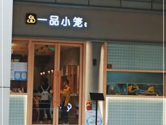 门面-一品小笼(金融街店)