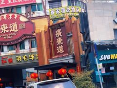 门面-广东道至正餐厅(区庄店)