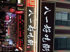 门面-八一路好吃街(雨田商务大厦店)