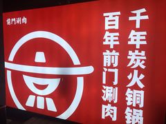 -前门·鲜肉火锅(长风店)
