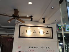 大堂-裕兴记·三虾面(西北街总店)