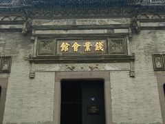 -钱业会馆